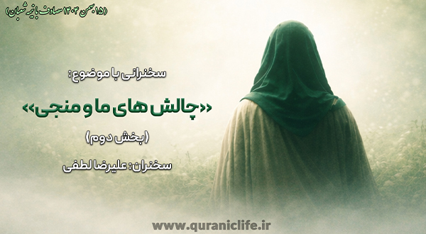 چالش‌های ما و منجی- بخش دوم